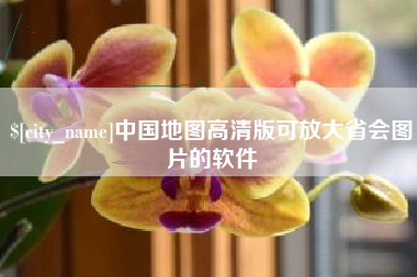 巴彦淖尔中国地图高清版可放大省会图片的软件