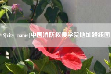 巴彦淖尔中国消防救援学院地址路线图