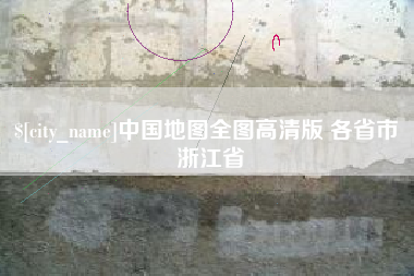 巴彦淖尔中国地图全图高清版 各省市 浙江省