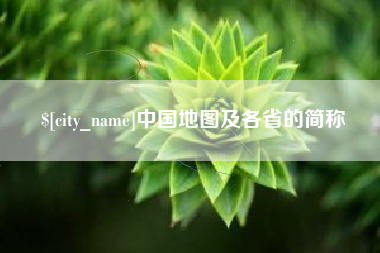 巴彦淖尔中国地图及各省的简称