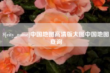 巴彦淖尔中国地图高清版大图中国地图查询