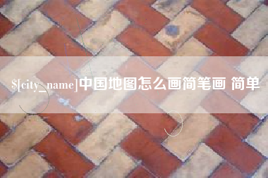 巴彦淖尔中国地图怎么画简笔画 简单