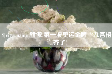 巴彦淖尔骄傲!第一波奥运金牌“九宫格”齐了!