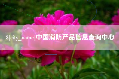 巴彦淖尔中国消防产品信息查询中心