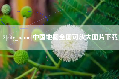 巴彦淖尔中国地图全图可放大图片下载