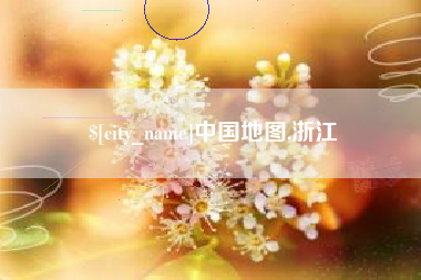 巴彦淖尔中国地图,浙江