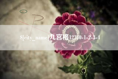 巴彦淖尔九宫格12340-1-2-3-4