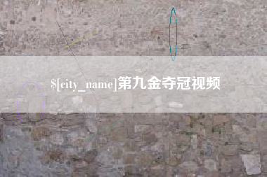 巴彦淖尔第九金夺冠视频