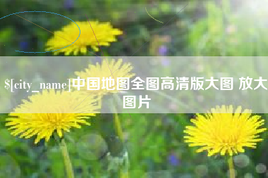 巴彦淖尔中国地图全图高清版大图 放大图片