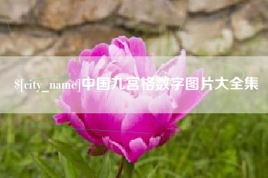 巴彦淖尔中国九宫格数字图片大全集