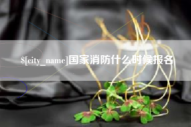 巴彦淖尔国家消防什么时候报名
