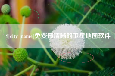 巴彦淖尔免费最清晰的卫星地图软件