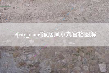 巴彦淖尔家居风水九宫格图解