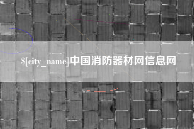 巴彦淖尔中国消防器材网信息网