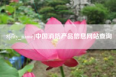 巴彦淖尔中国消防产品信息网站查询