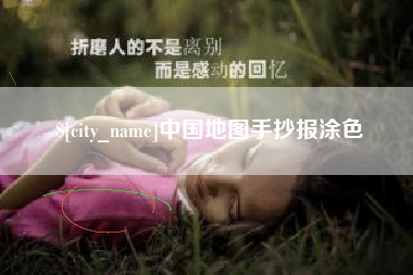 巴彦淖尔中国地图手抄报涂色