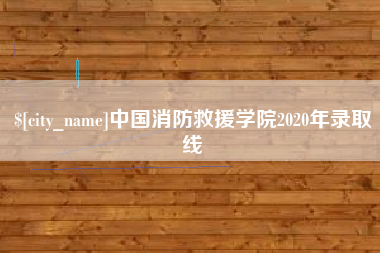 巴彦淖尔中国消防救援学院2020年录取线