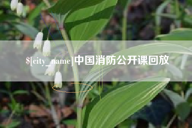 巴彦淖尔中国消防公开课回放