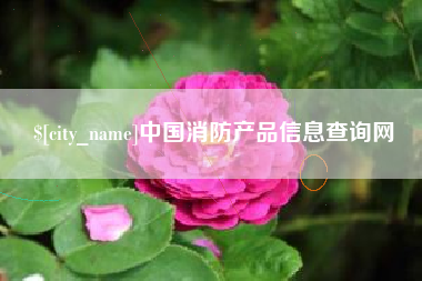 巴彦淖尔中国消防产品信息查询网
