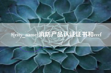 巴彦淖尔消防产品认证证书和cccf