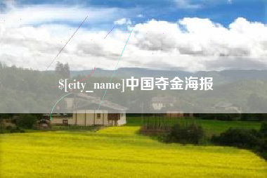 巴彦淖尔中国夺金海报