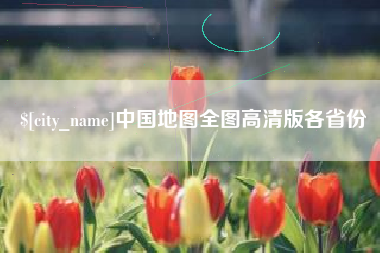 巴彦淖尔中国地图全图高清版各省份