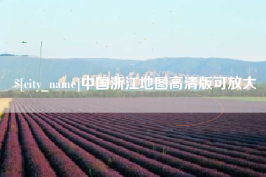 巴彦淖尔中国浙江地图高清版可放大