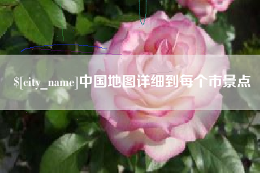 巴彦淖尔中国地图详细到每个市景点