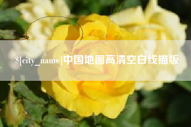 巴彦淖尔中国地图高清空白线描版