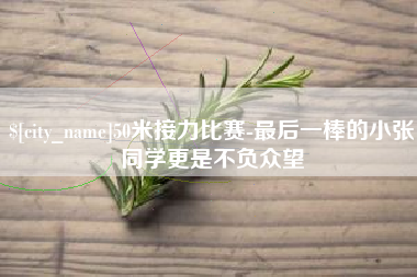 巴彦淖尔50米接力比赛-最后一棒的小张同学更是不负众望