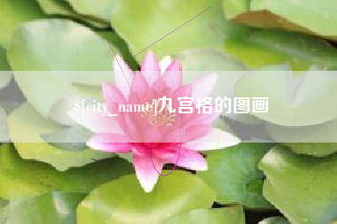 巴彦淖尔九宫格的图画