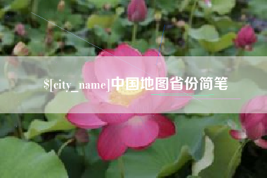巴彦淖尔中国地图省份简笔