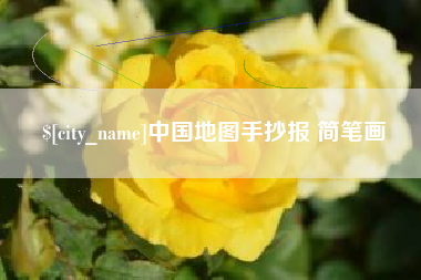 巴彦淖尔中国地图手抄报 简笔画