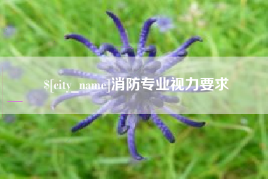 巴彦淖尔消防专业视力要求