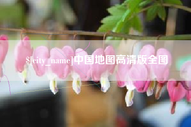 巴彦淖尔中国地图高清版全图