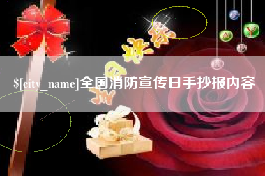 巴彦淖尔全国消防宣传日手抄报内容