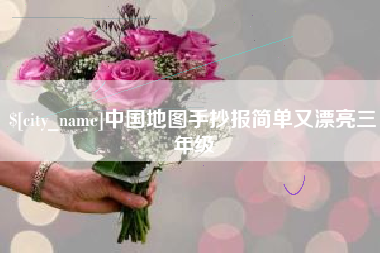 巴彦淖尔中国地图手抄报简单又漂亮三年级