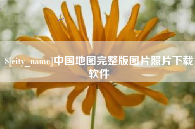 巴彦淖尔中国地图完整版图片照片下载软件