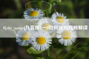 巴彦淖尔九宫格1一9如何排列视频解读