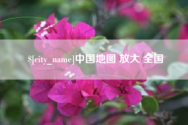 巴彦淖尔中国地图 放大 全国