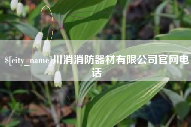 巴彦淖尔川消消防器材有限公司官网电话