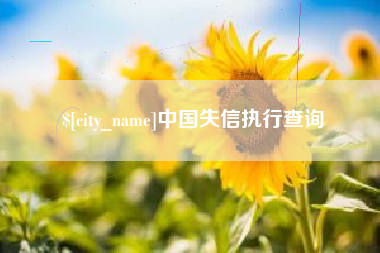 巴彦淖尔中国失信执行查询