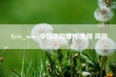 巴彦淖尔中国地图图片 全图 简图