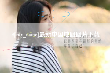 巴彦淖尔最新中国地图图片下载