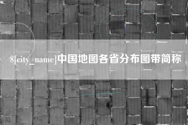 巴彦淖尔中国地图各省分布图带简称