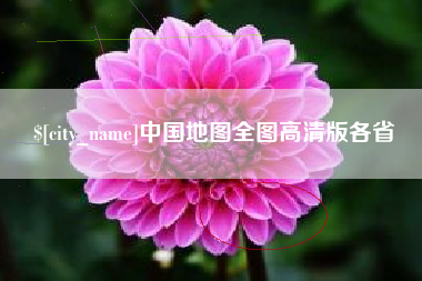 巴彦淖尔中国地图全图高清版各省