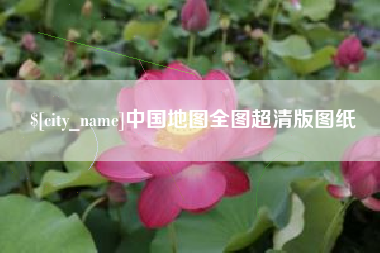 巴彦淖尔中国地图全图超清版图纸