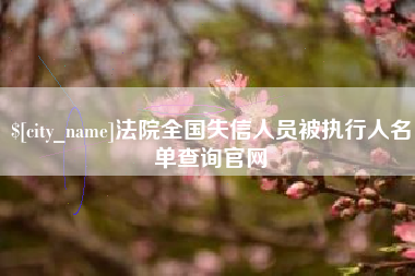巴彦淖尔法院全国失信人员被执行人名单查询官网