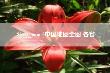 巴彦淖尔中国地图全图 各省