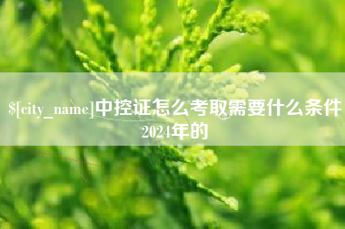巴彦淖尔中控证怎么考取需要什么条件2024年的